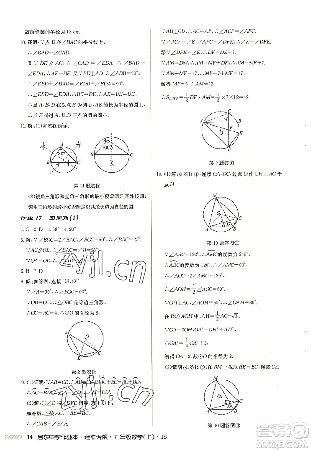 龍門書(shū)局2022啟東中學(xué)作業(yè)本九年級(jí)數(shù)學(xué)上冊(cè)JS江蘇版連淮專版答案