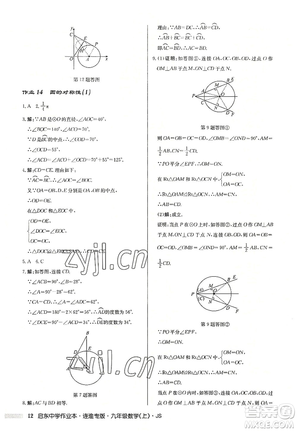 龍門書(shū)局2022啟東中學(xué)作業(yè)本九年級(jí)數(shù)學(xué)上冊(cè)JS江蘇版連淮專版答案