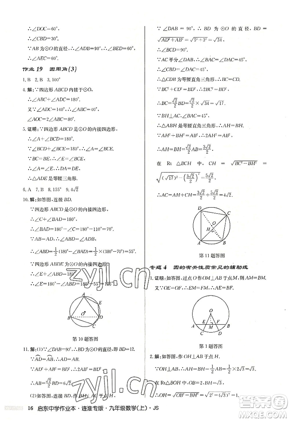 龍門書(shū)局2022啟東中學(xué)作業(yè)本九年級(jí)數(shù)學(xué)上冊(cè)JS江蘇版連淮專版答案