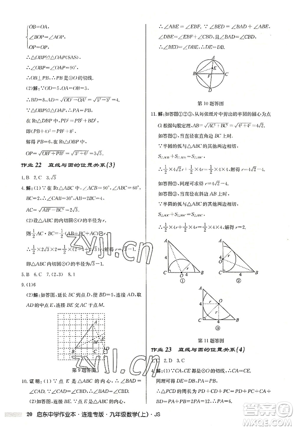 龍門書(shū)局2022啟東中學(xué)作業(yè)本九年級(jí)數(shù)學(xué)上冊(cè)JS江蘇版連淮專版答案