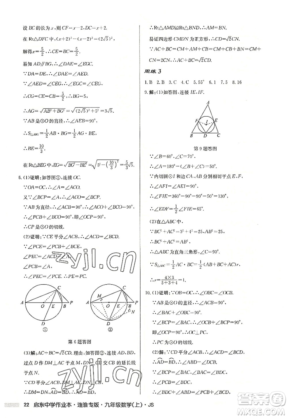 龍門書(shū)局2022啟東中學(xué)作業(yè)本九年級(jí)數(shù)學(xué)上冊(cè)JS江蘇版連淮專版答案