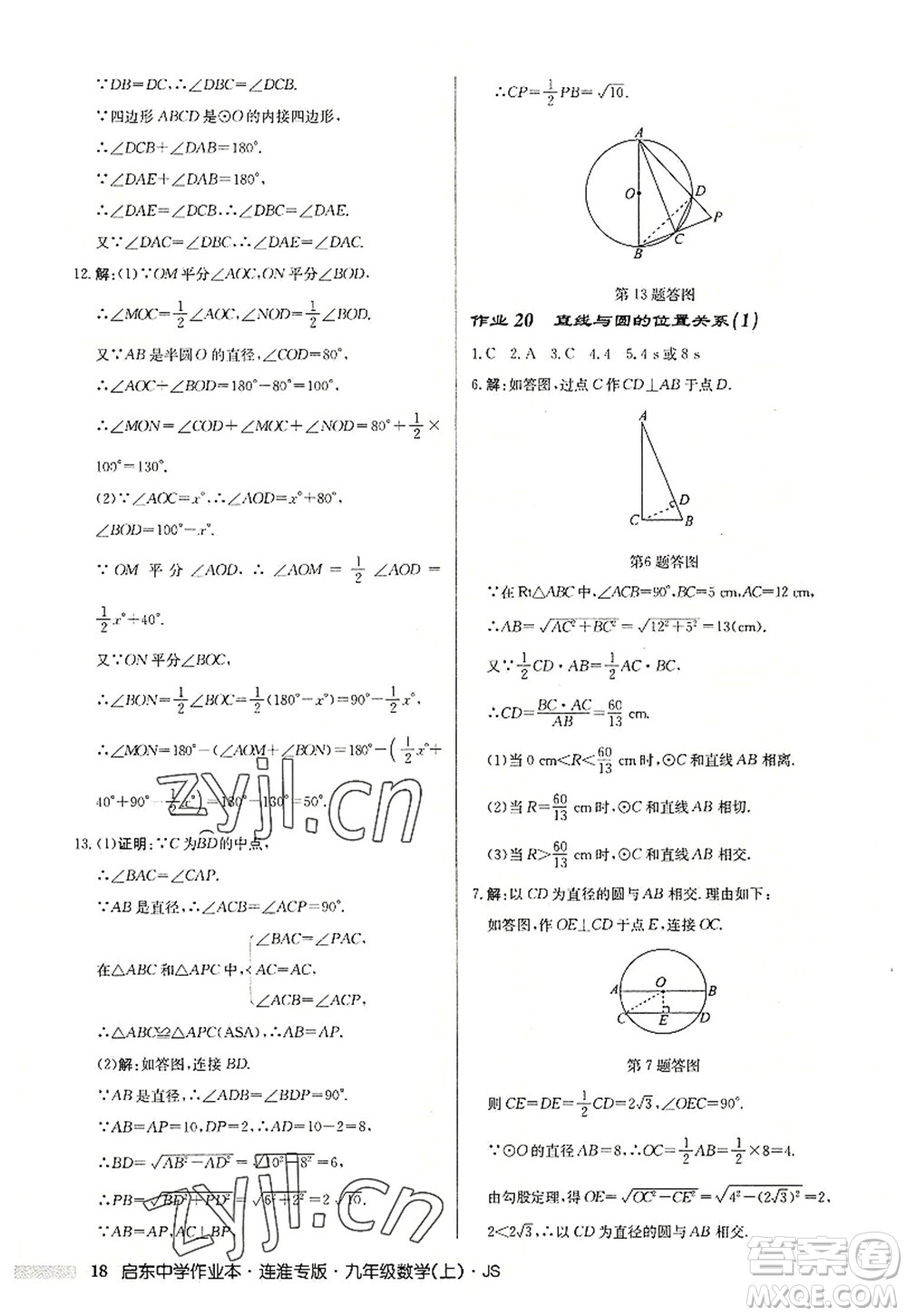 龍門書(shū)局2022啟東中學(xué)作業(yè)本九年級(jí)數(shù)學(xué)上冊(cè)JS江蘇版連淮專版答案