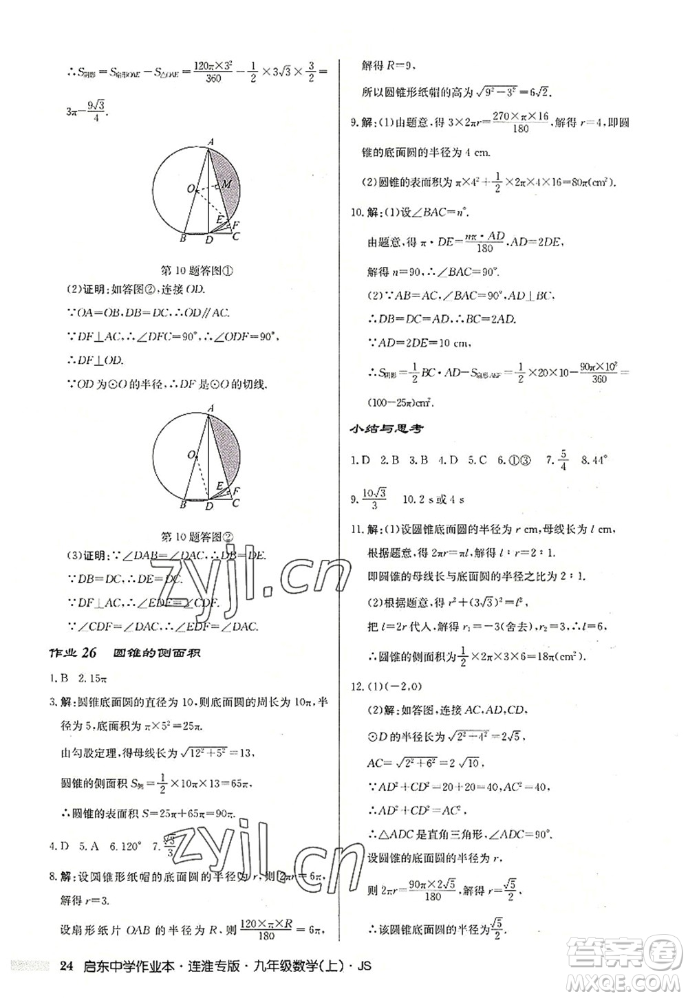 龍門書(shū)局2022啟東中學(xué)作業(yè)本九年級(jí)數(shù)學(xué)上冊(cè)JS江蘇版連淮專版答案