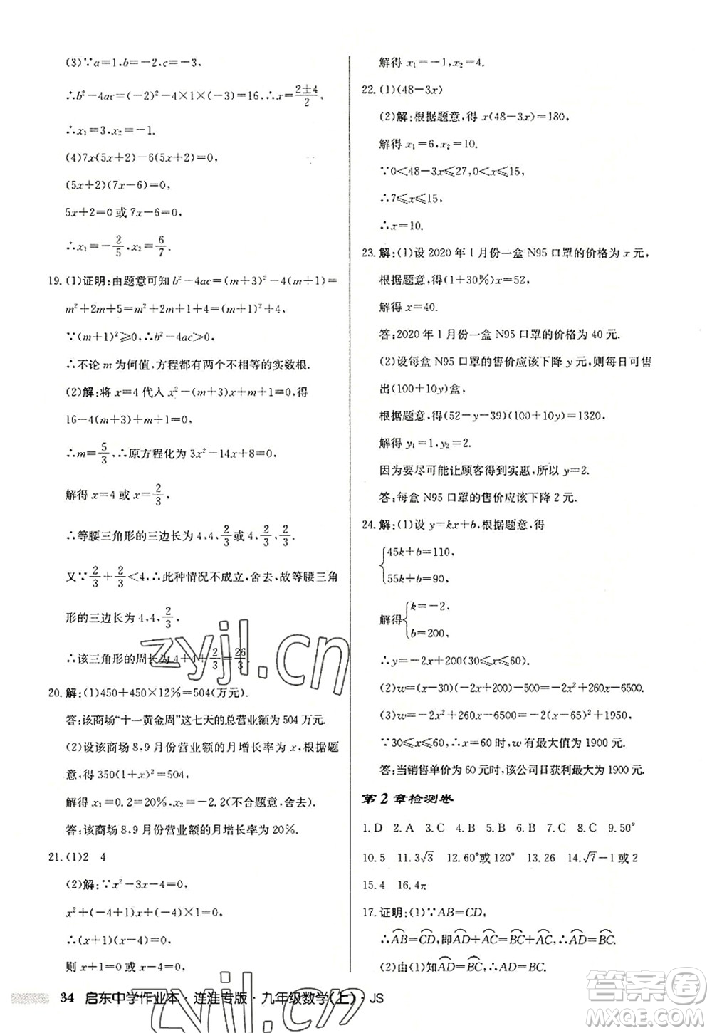 龍門書(shū)局2022啟東中學(xué)作業(yè)本九年級(jí)數(shù)學(xué)上冊(cè)JS江蘇版連淮專版答案