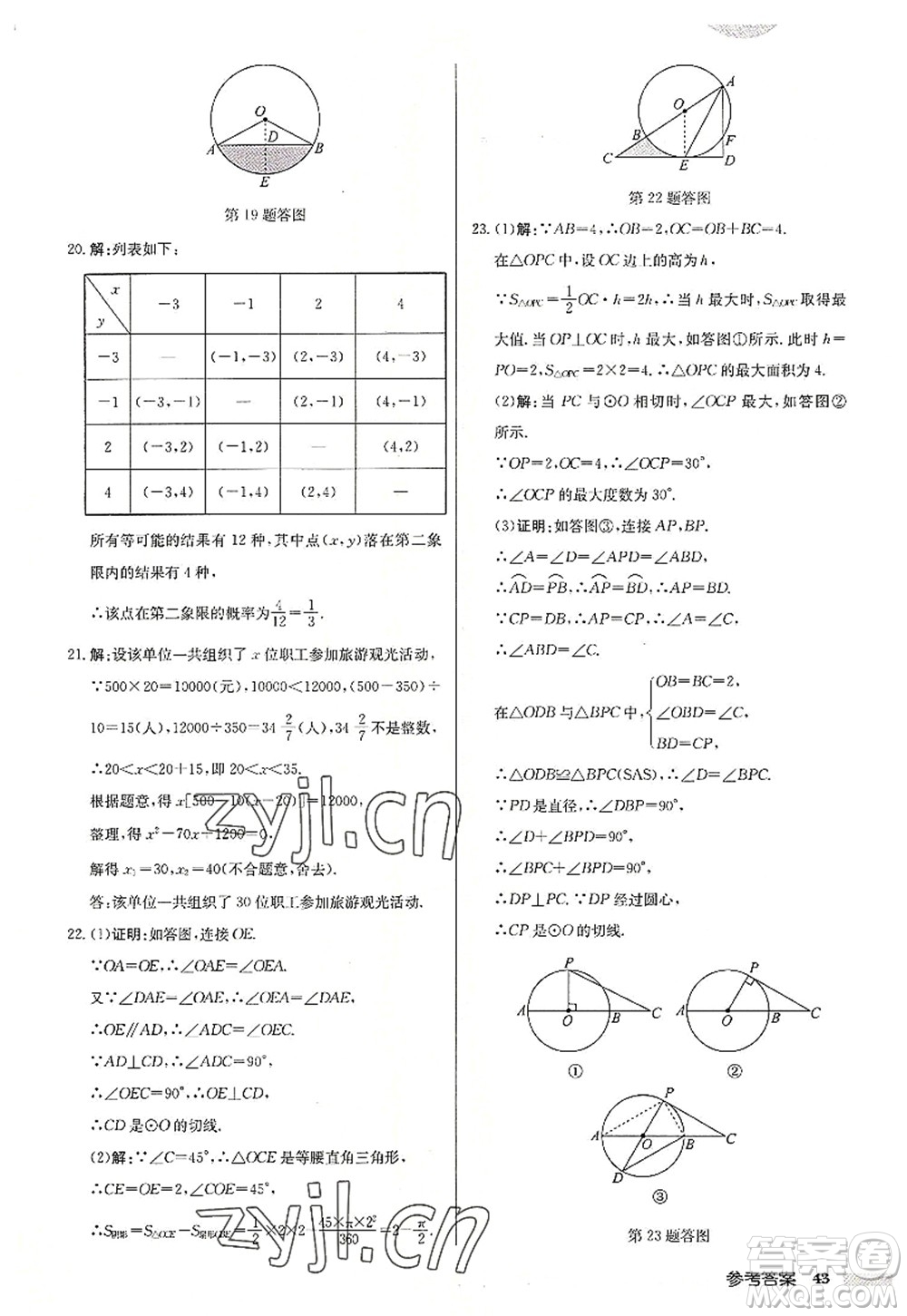 龍門書(shū)局2022啟東中學(xué)作業(yè)本九年級(jí)數(shù)學(xué)上冊(cè)JS江蘇版連淮專版答案