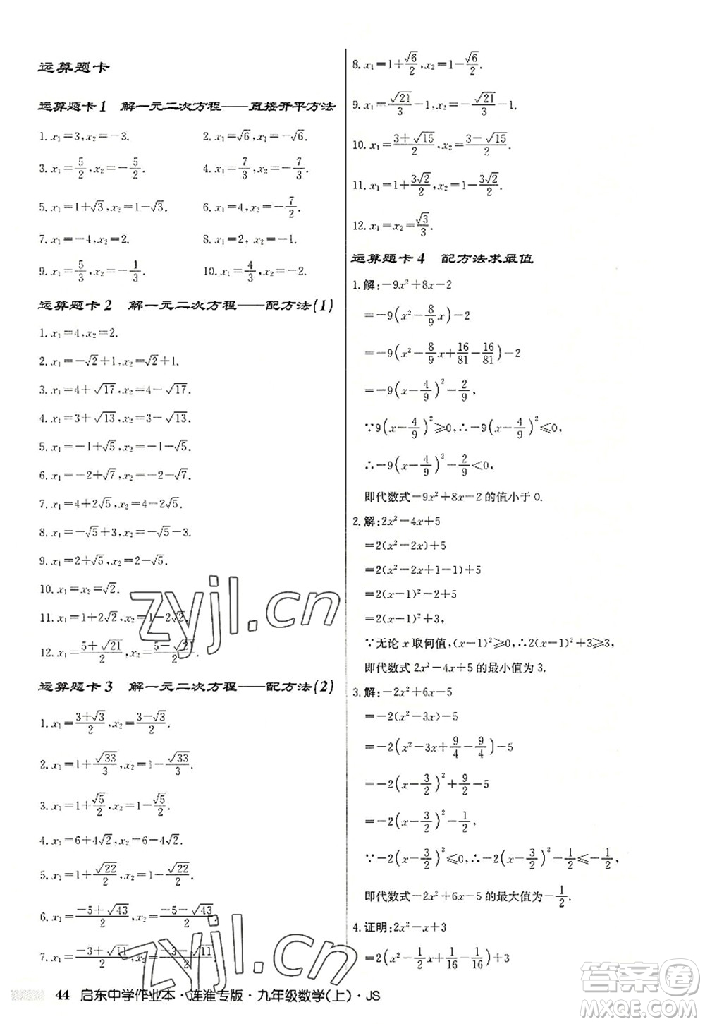 龍門書(shū)局2022啟東中學(xué)作業(yè)本九年級(jí)數(shù)學(xué)上冊(cè)JS江蘇版連淮專版答案