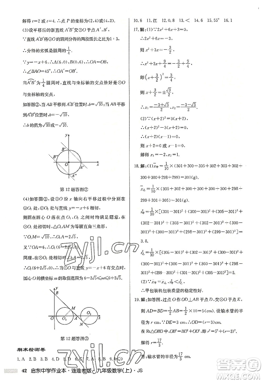 龍門書(shū)局2022啟東中學(xué)作業(yè)本九年級(jí)數(shù)學(xué)上冊(cè)JS江蘇版連淮專版答案