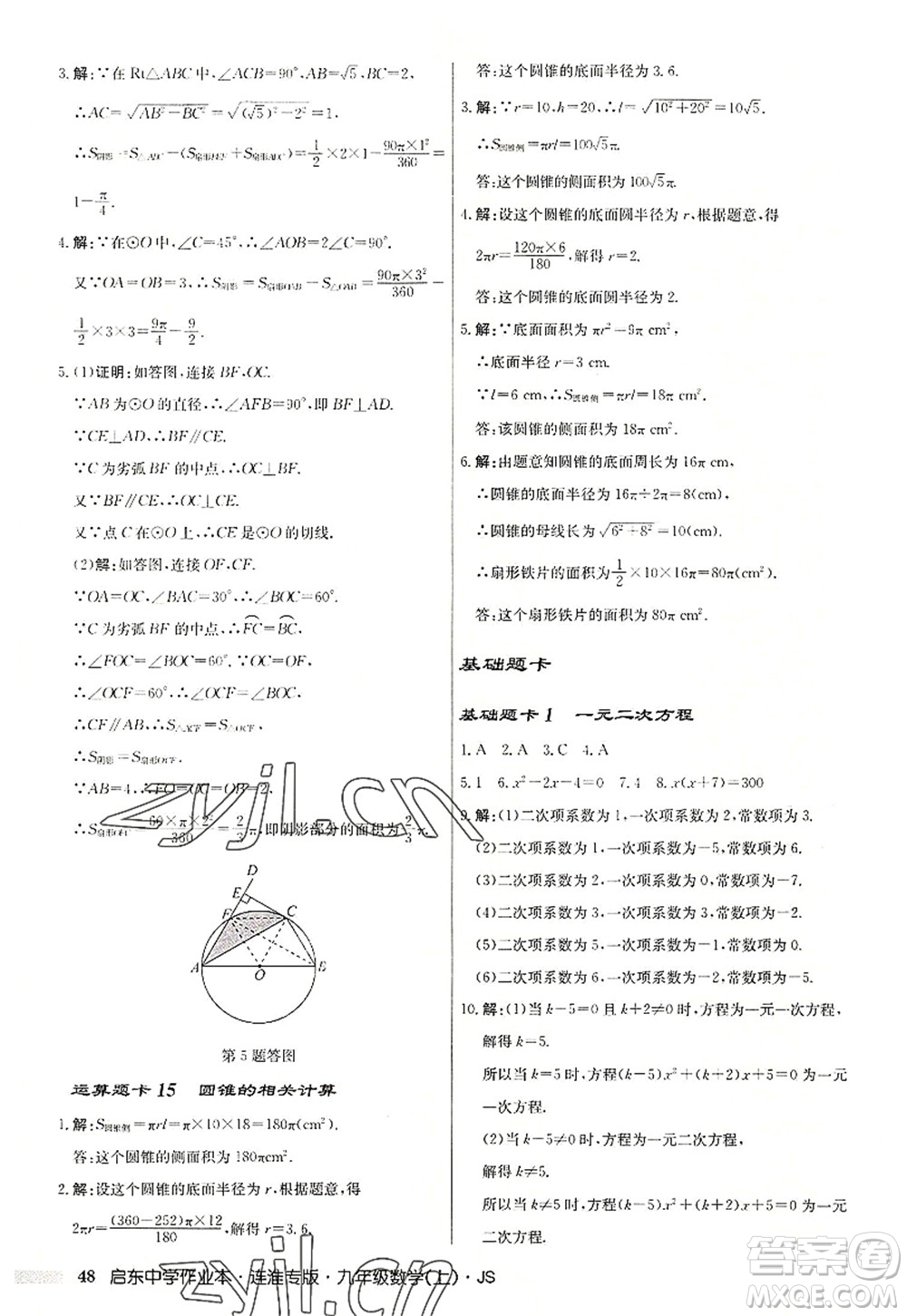 龍門書(shū)局2022啟東中學(xué)作業(yè)本九年級(jí)數(shù)學(xué)上冊(cè)JS江蘇版連淮專版答案