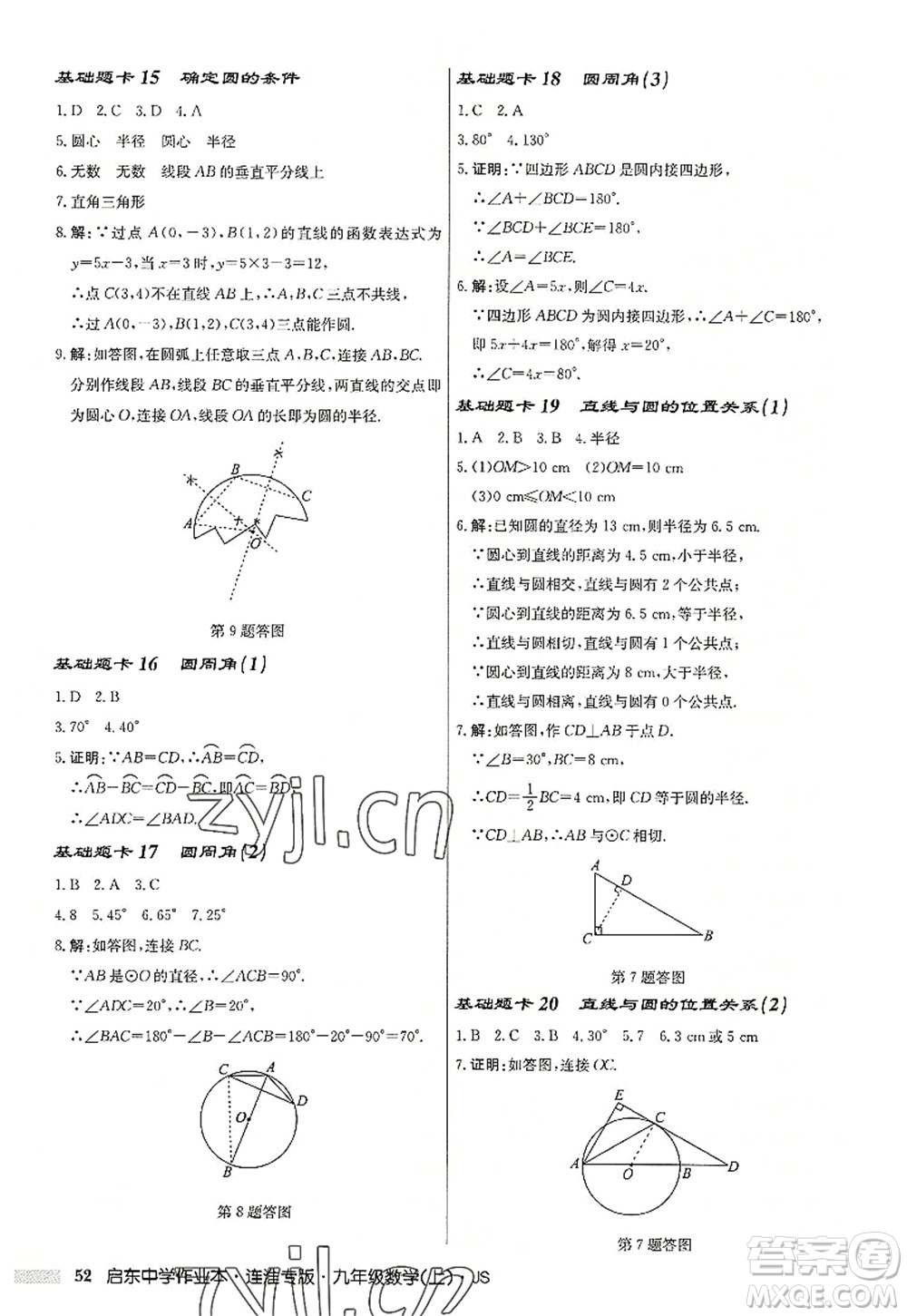 龍門書(shū)局2022啟東中學(xué)作業(yè)本九年級(jí)數(shù)學(xué)上冊(cè)JS江蘇版連淮專版答案