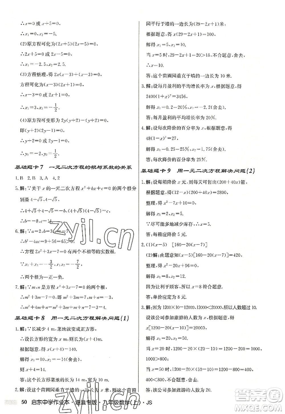 龍門書(shū)局2022啟東中學(xué)作業(yè)本九年級(jí)數(shù)學(xué)上冊(cè)JS江蘇版連淮專版答案