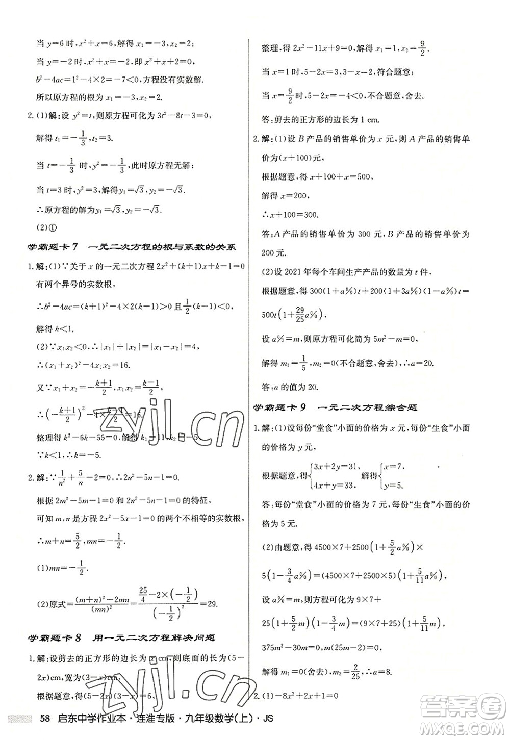 龍門書(shū)局2022啟東中學(xué)作業(yè)本九年級(jí)數(shù)學(xué)上冊(cè)JS江蘇版連淮專版答案