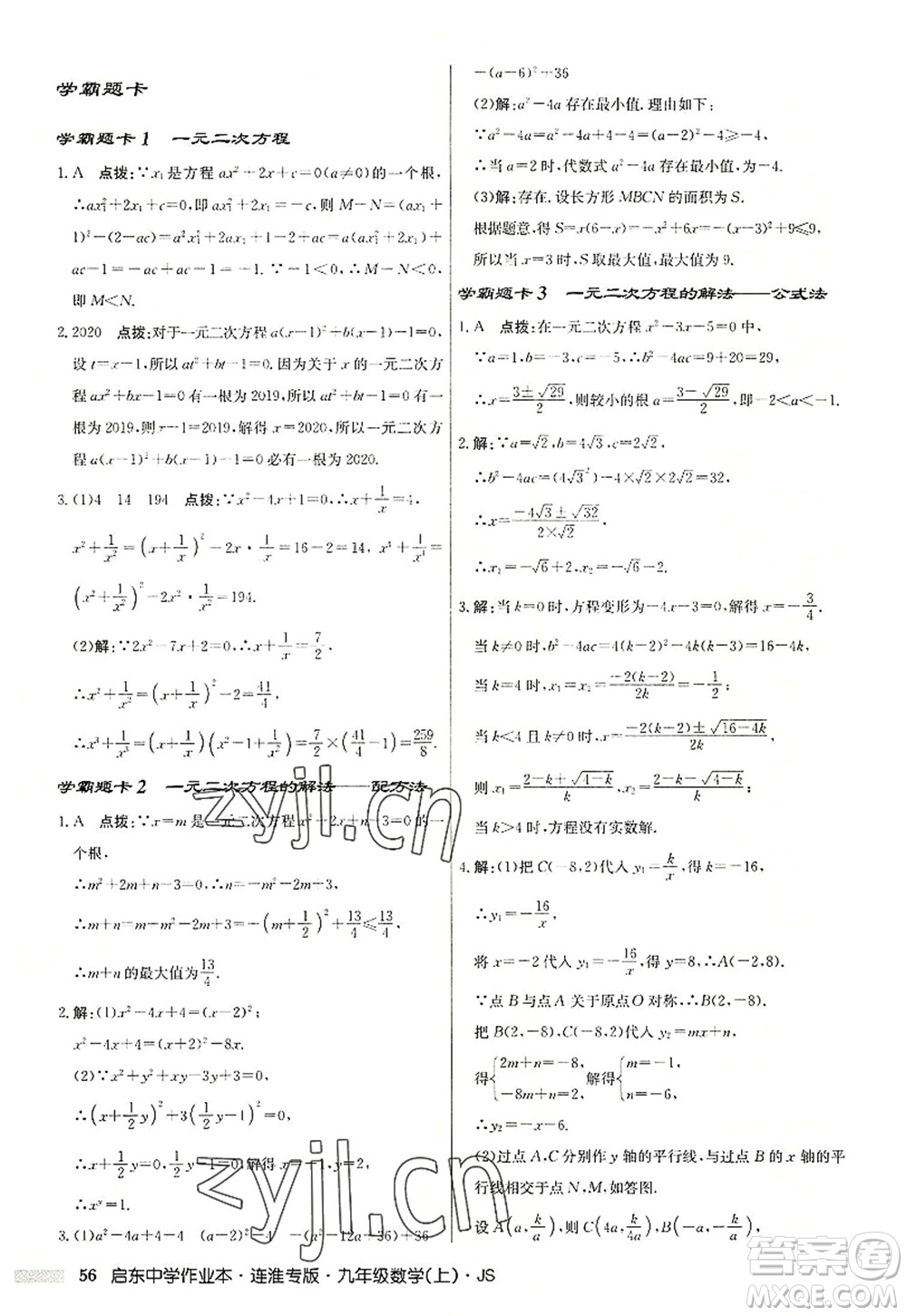 龍門書(shū)局2022啟東中學(xué)作業(yè)本九年級(jí)數(shù)學(xué)上冊(cè)JS江蘇版連淮專版答案