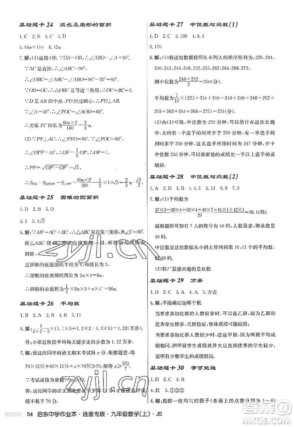 龍門書(shū)局2022啟東中學(xué)作業(yè)本九年級(jí)數(shù)學(xué)上冊(cè)JS江蘇版連淮專版答案