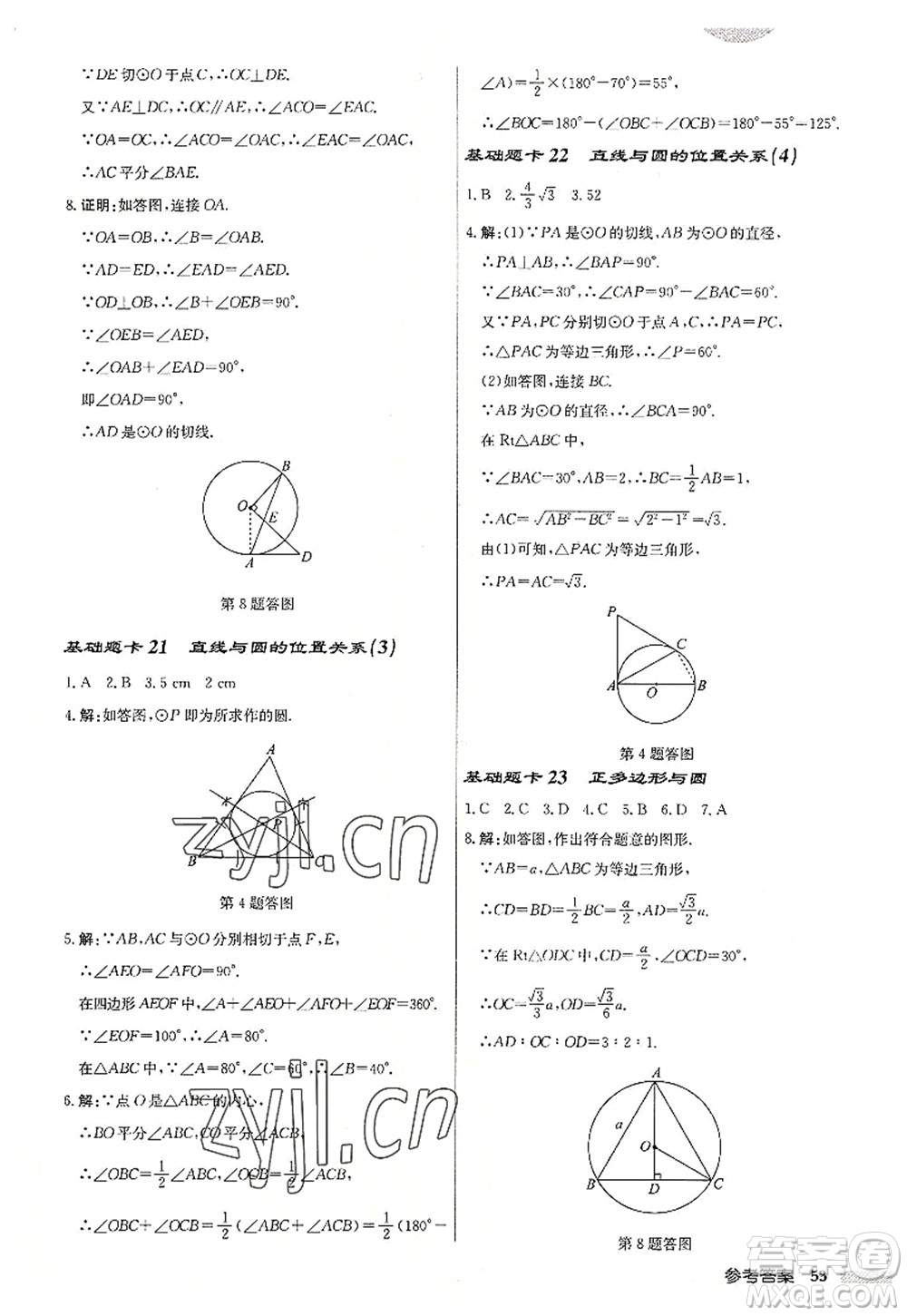 龍門書(shū)局2022啟東中學(xué)作業(yè)本九年級(jí)數(shù)學(xué)上冊(cè)JS江蘇版連淮專版答案