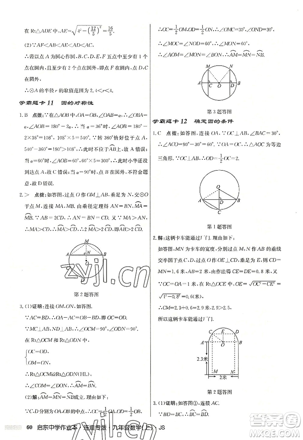 龍門書(shū)局2022啟東中學(xué)作業(yè)本九年級(jí)數(shù)學(xué)上冊(cè)JS江蘇版連淮專版答案