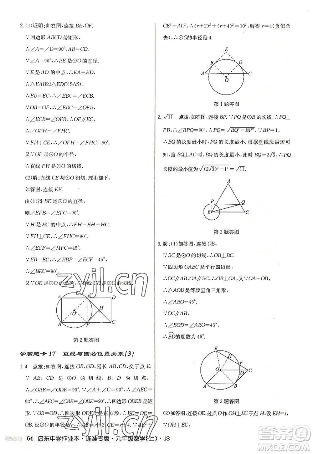 龍門書(shū)局2022啟東中學(xué)作業(yè)本九年級(jí)數(shù)學(xué)上冊(cè)JS江蘇版連淮專版答案