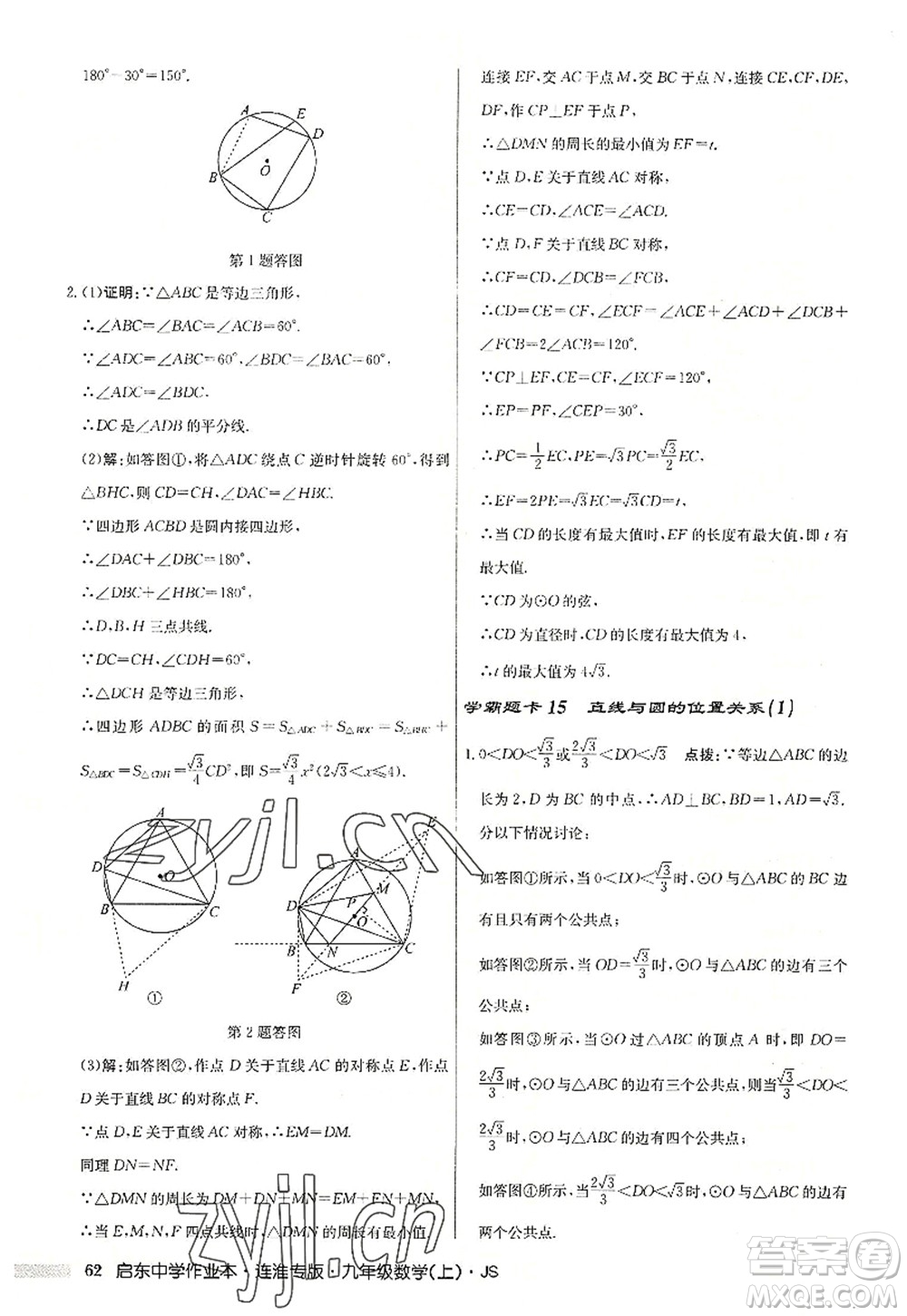 龍門書(shū)局2022啟東中學(xué)作業(yè)本九年級(jí)數(shù)學(xué)上冊(cè)JS江蘇版連淮專版答案