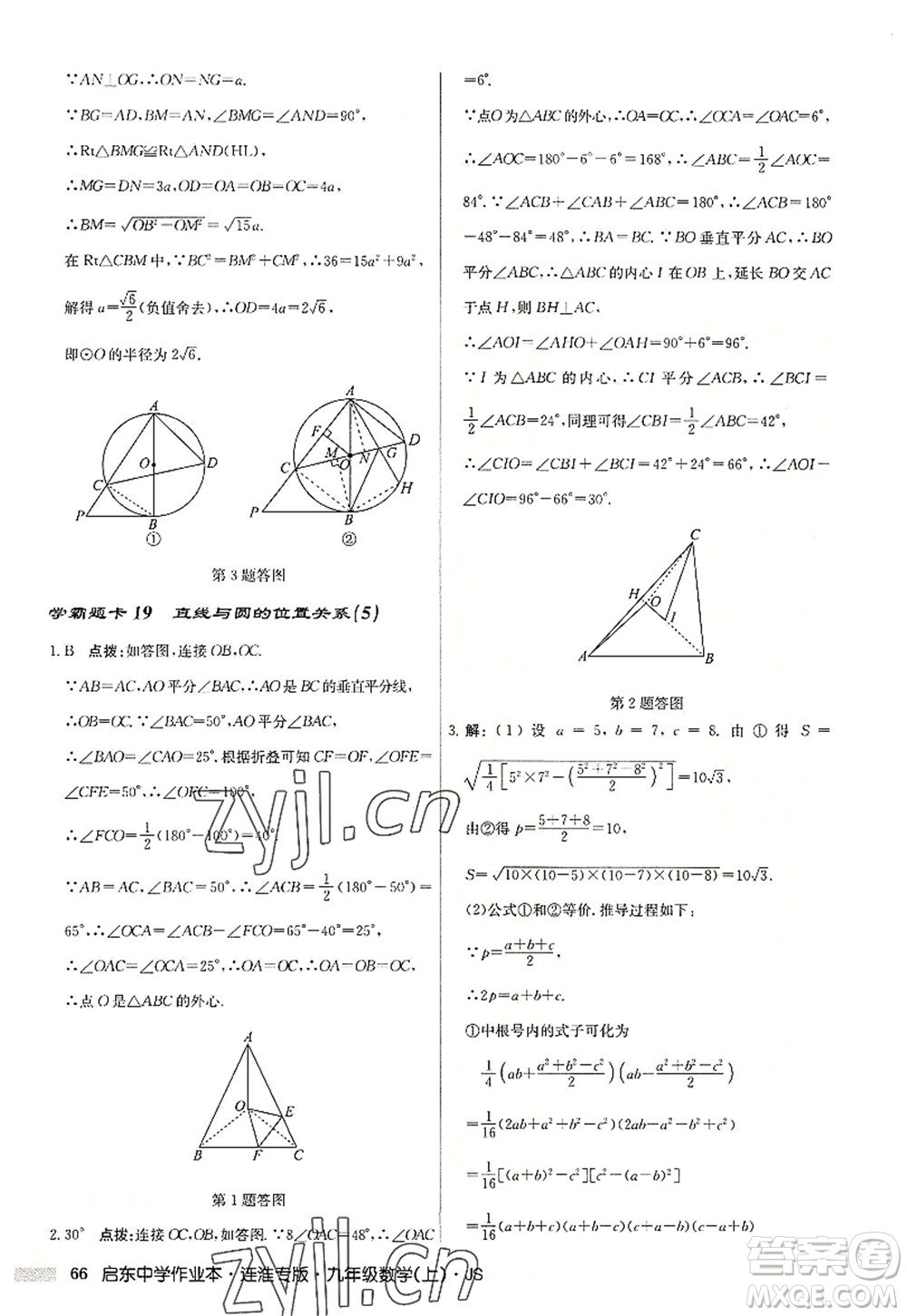 龍門書(shū)局2022啟東中學(xué)作業(yè)本九年級(jí)數(shù)學(xué)上冊(cè)JS江蘇版連淮專版答案