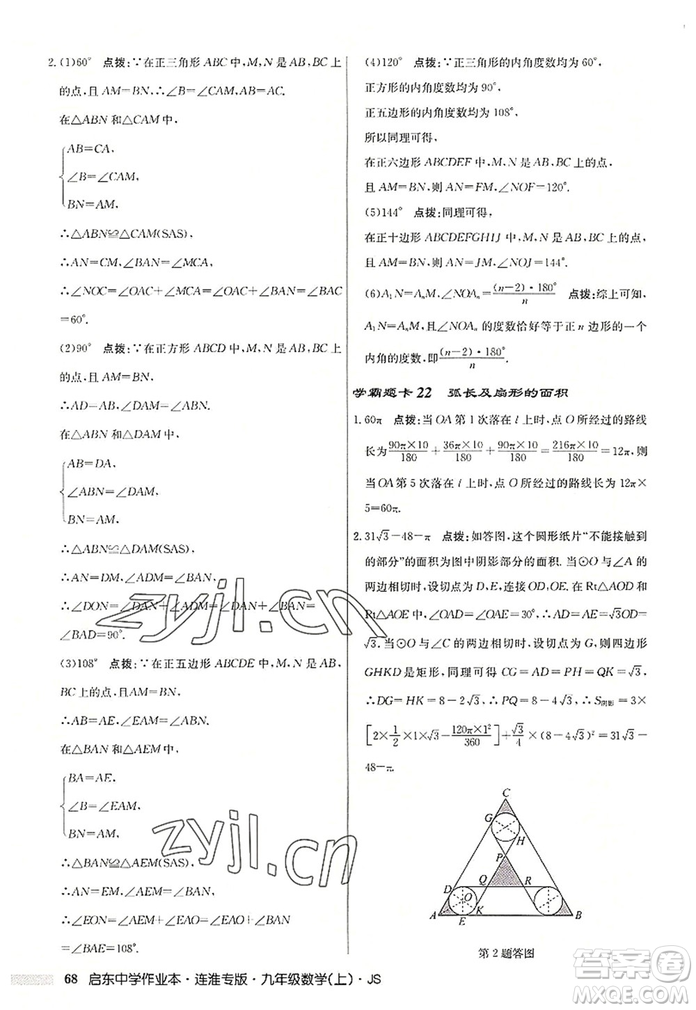 龍門書(shū)局2022啟東中學(xué)作業(yè)本九年級(jí)數(shù)學(xué)上冊(cè)JS江蘇版連淮專版答案