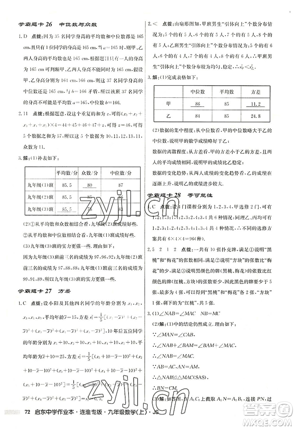 龍門書(shū)局2022啟東中學(xué)作業(yè)本九年級(jí)數(shù)學(xué)上冊(cè)JS江蘇版連淮專版答案