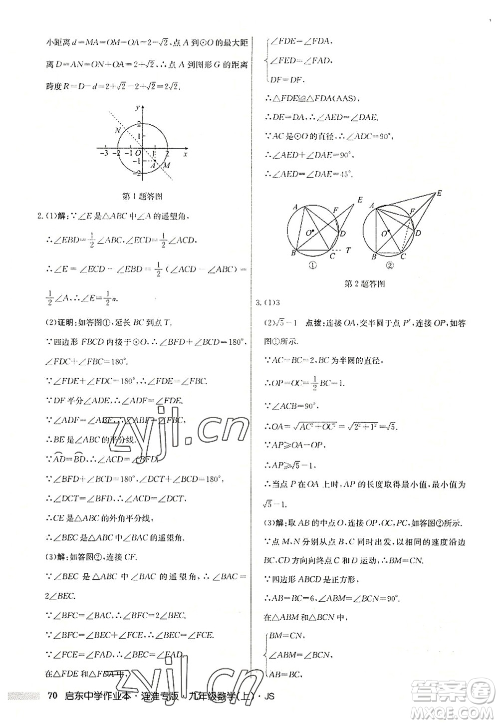 龍門書(shū)局2022啟東中學(xué)作業(yè)本九年級(jí)數(shù)學(xué)上冊(cè)JS江蘇版連淮專版答案