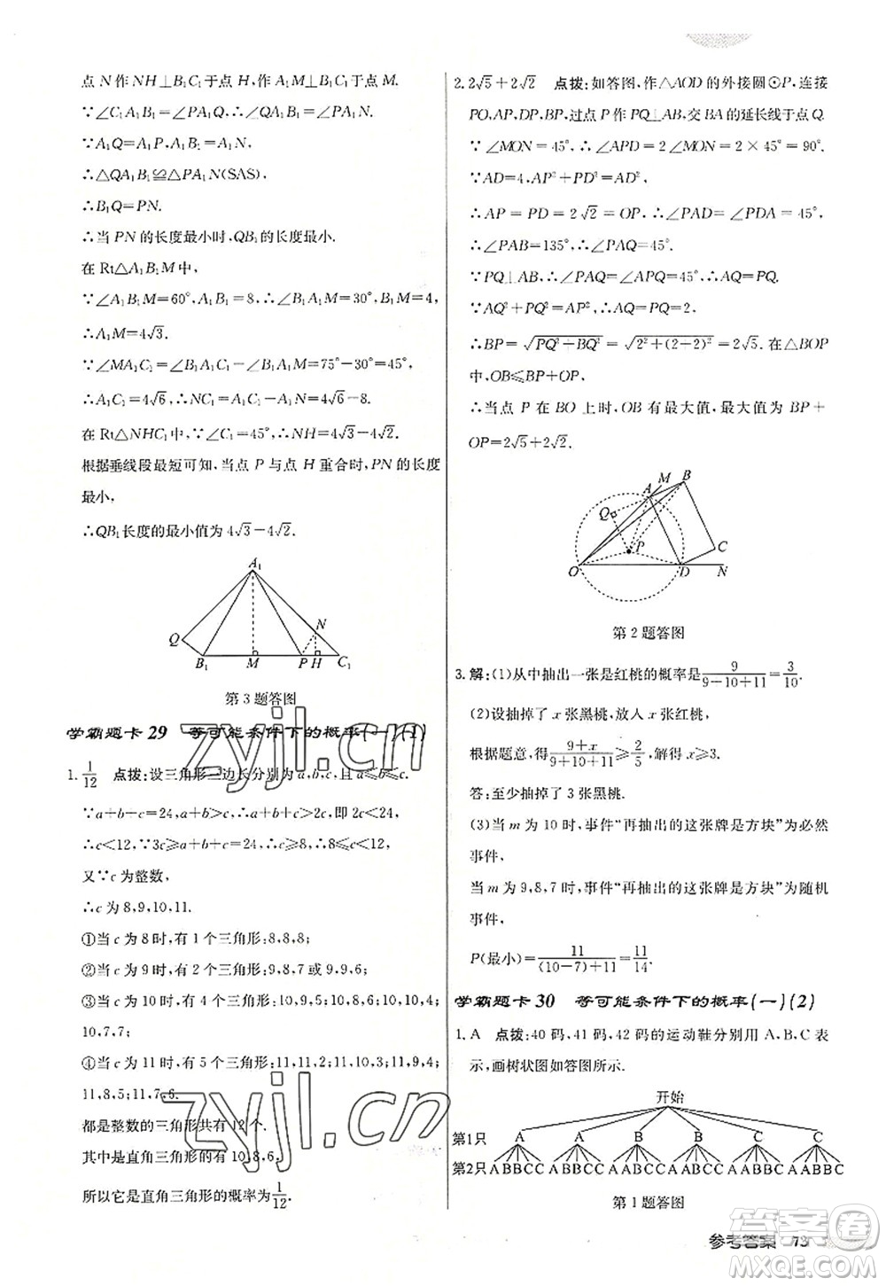 龍門書(shū)局2022啟東中學(xué)作業(yè)本九年級(jí)數(shù)學(xué)上冊(cè)JS江蘇版連淮專版答案