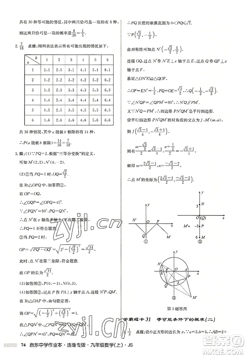 龍門書(shū)局2022啟東中學(xué)作業(yè)本九年級(jí)數(shù)學(xué)上冊(cè)JS江蘇版連淮專版答案