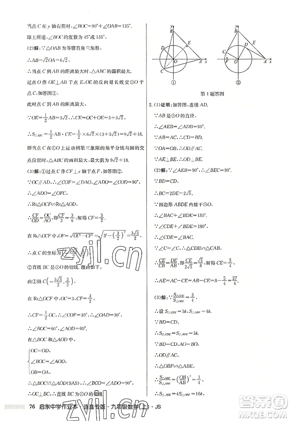 龍門書(shū)局2022啟東中學(xué)作業(yè)本九年級(jí)數(shù)學(xué)上冊(cè)JS江蘇版連淮專版答案