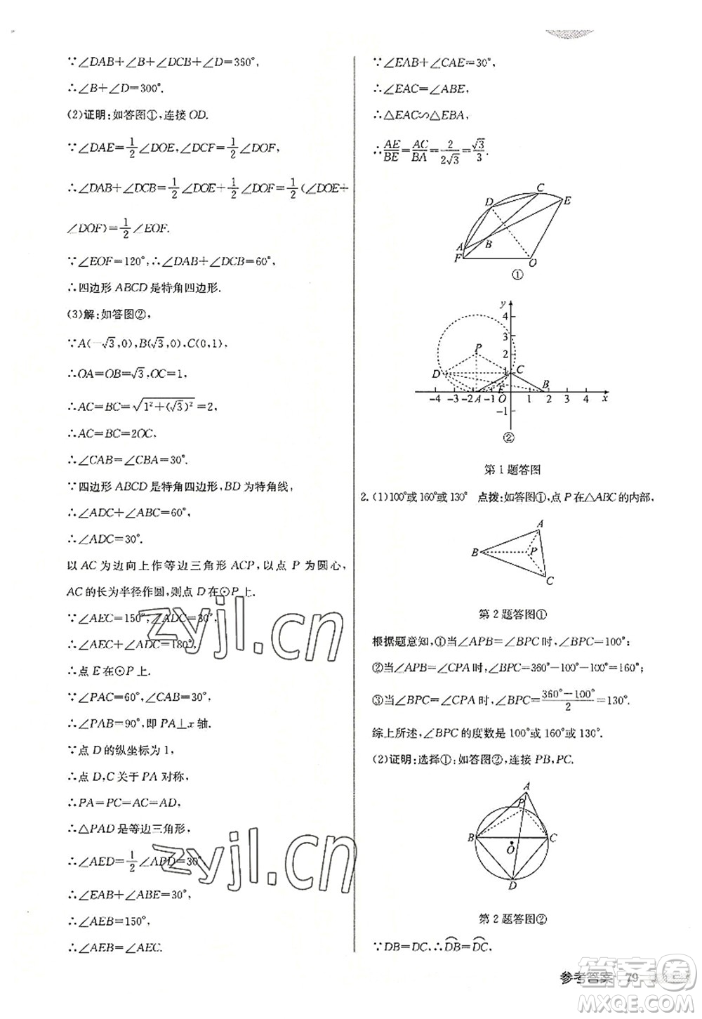 龍門書(shū)局2022啟東中學(xué)作業(yè)本九年級(jí)數(shù)學(xué)上冊(cè)JS江蘇版連淮專版答案