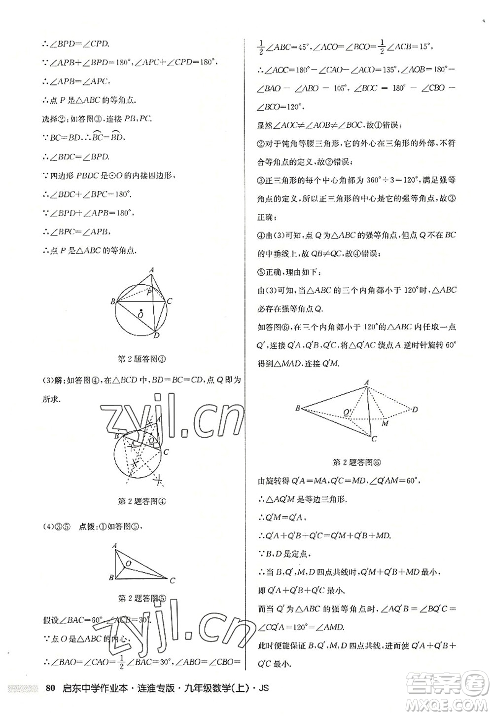 龍門書(shū)局2022啟東中學(xué)作業(yè)本九年級(jí)數(shù)學(xué)上冊(cè)JS江蘇版連淮專版答案