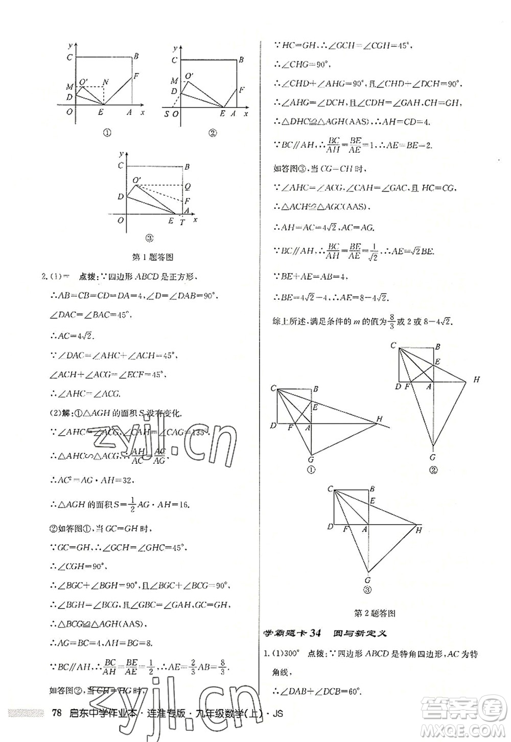 龍門書(shū)局2022啟東中學(xué)作業(yè)本九年級(jí)數(shù)學(xué)上冊(cè)JS江蘇版連淮專版答案