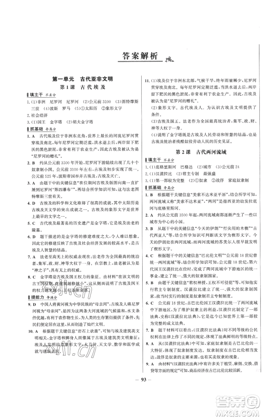 未來(lái)出版社2022秋季世紀(jì)金榜初中百練百勝九年級(jí)上冊(cè)歷史人教版參考答案