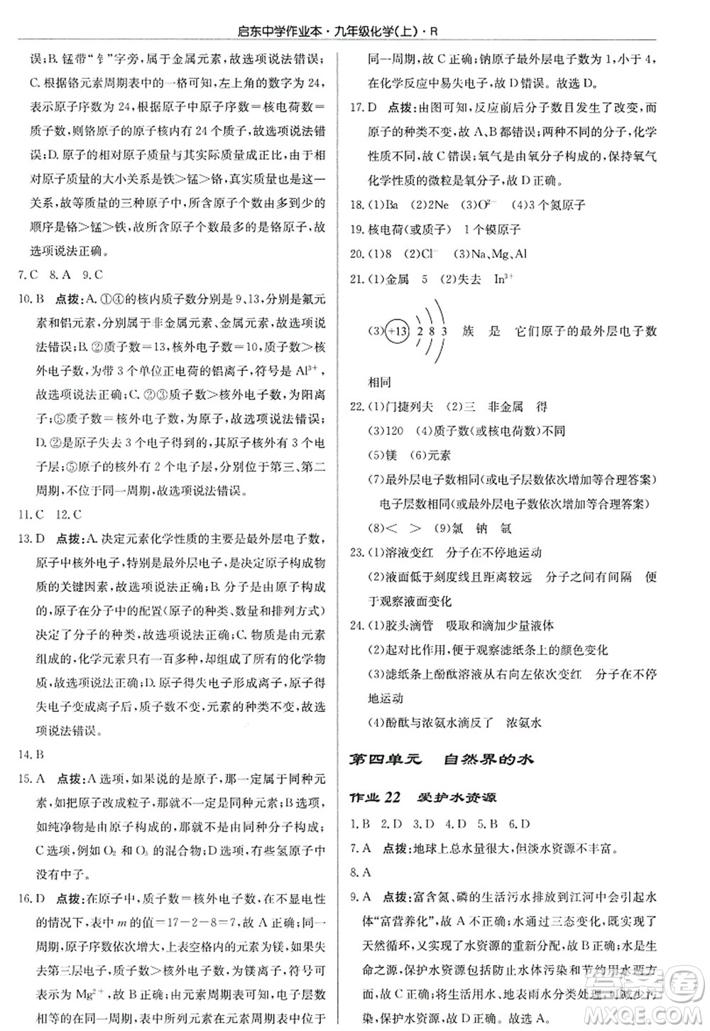 龍門書局2022啟東中學作業(yè)本九年級化學上冊R人教版答案