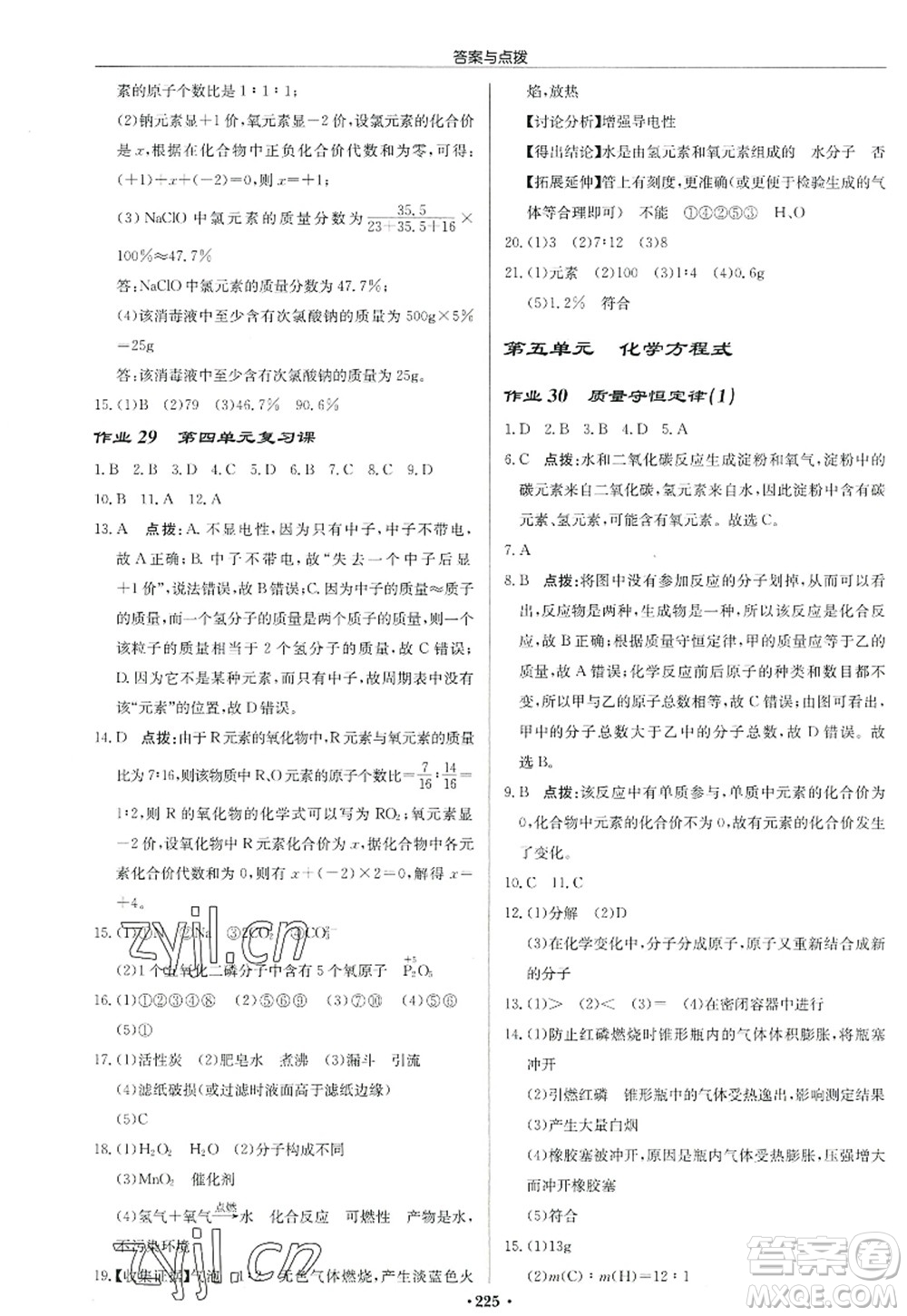 龍門書局2022啟東中學作業(yè)本九年級化學上冊R人教版答案