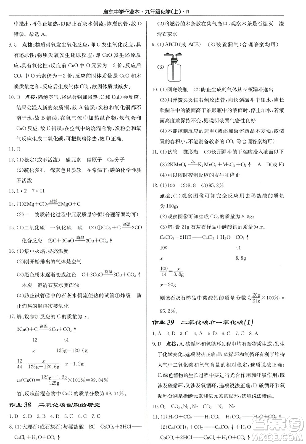 龍門書局2022啟東中學作業(yè)本九年級化學上冊R人教版答案