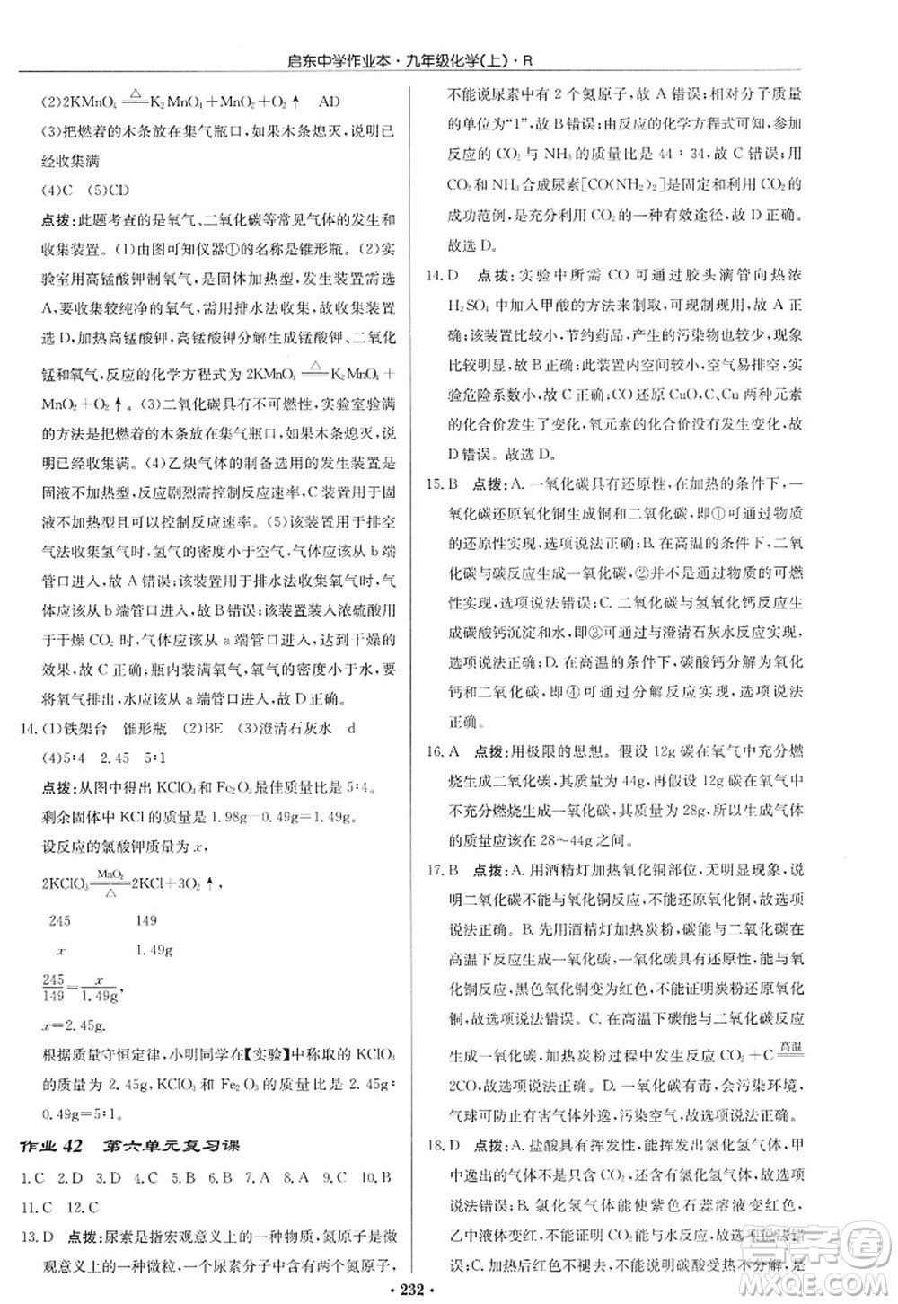 龍門書局2022啟東中學作業(yè)本九年級化學上冊R人教版答案