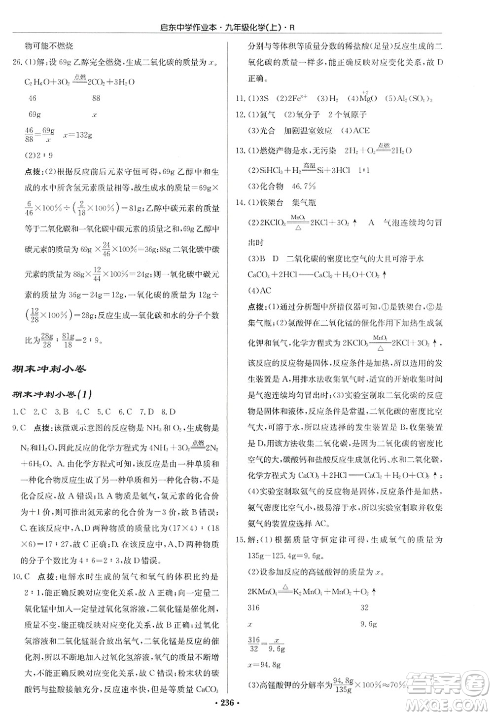 龍門書局2022啟東中學作業(yè)本九年級化學上冊R人教版答案