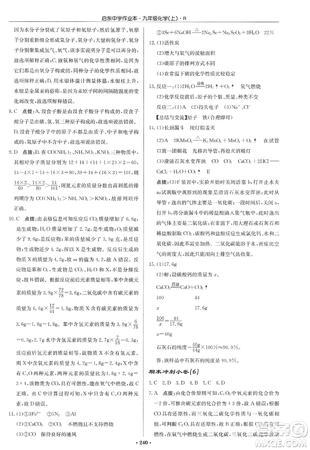 龍門書局2022啟東中學作業(yè)本九年級化學上冊R人教版答案