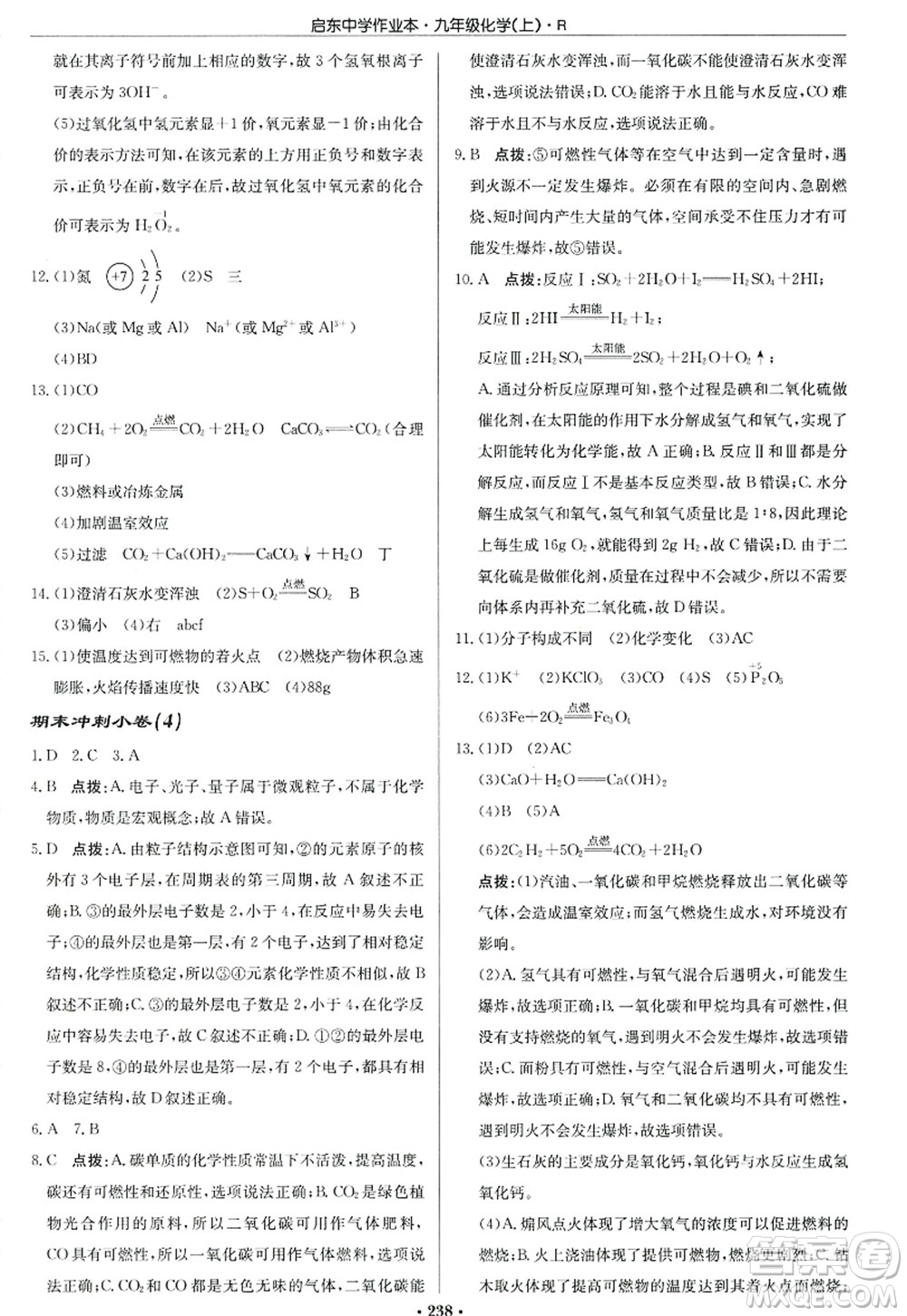 龍門書局2022啟東中學作業(yè)本九年級化學上冊R人教版答案