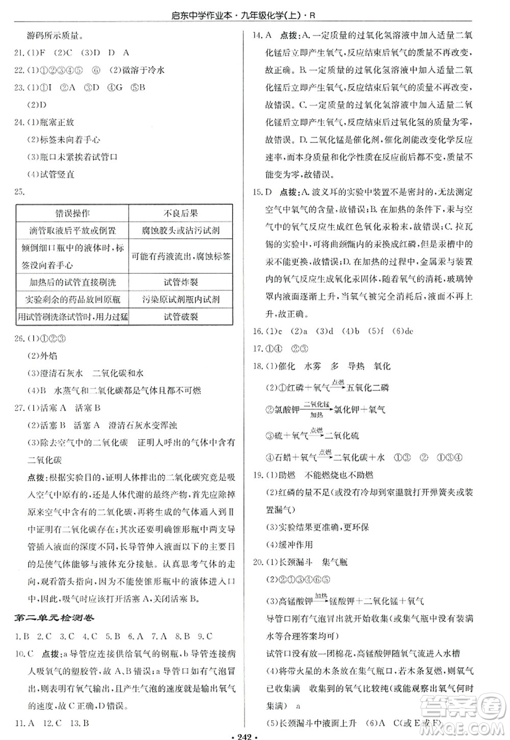 龍門書局2022啟東中學作業(yè)本九年級化學上冊R人教版答案