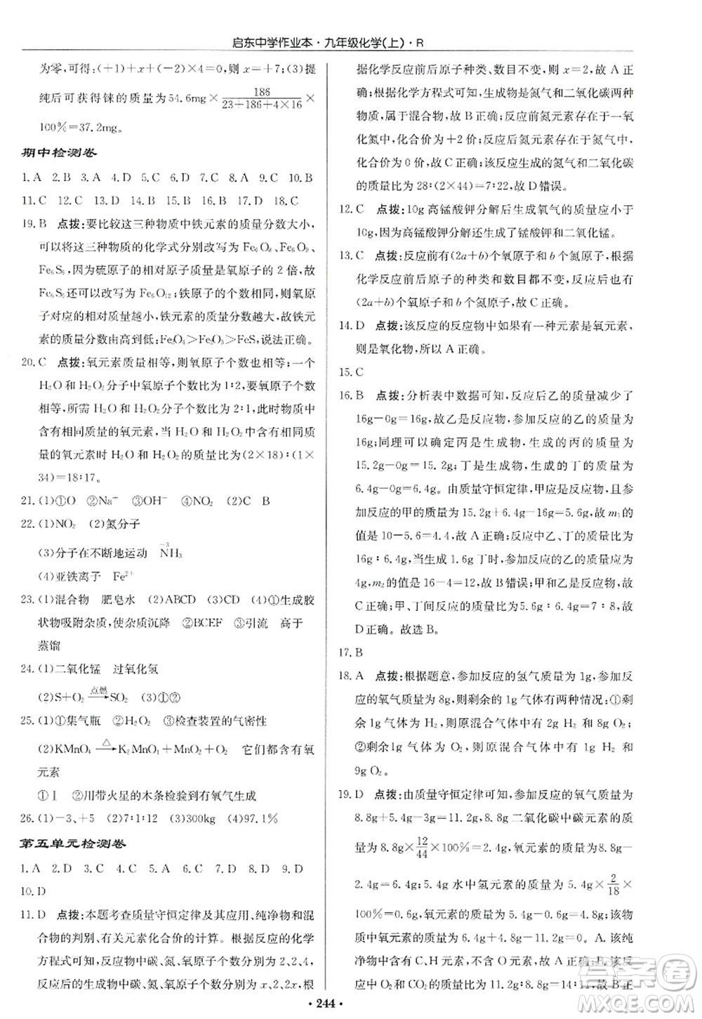 龍門書局2022啟東中學作業(yè)本九年級化學上冊R人教版答案