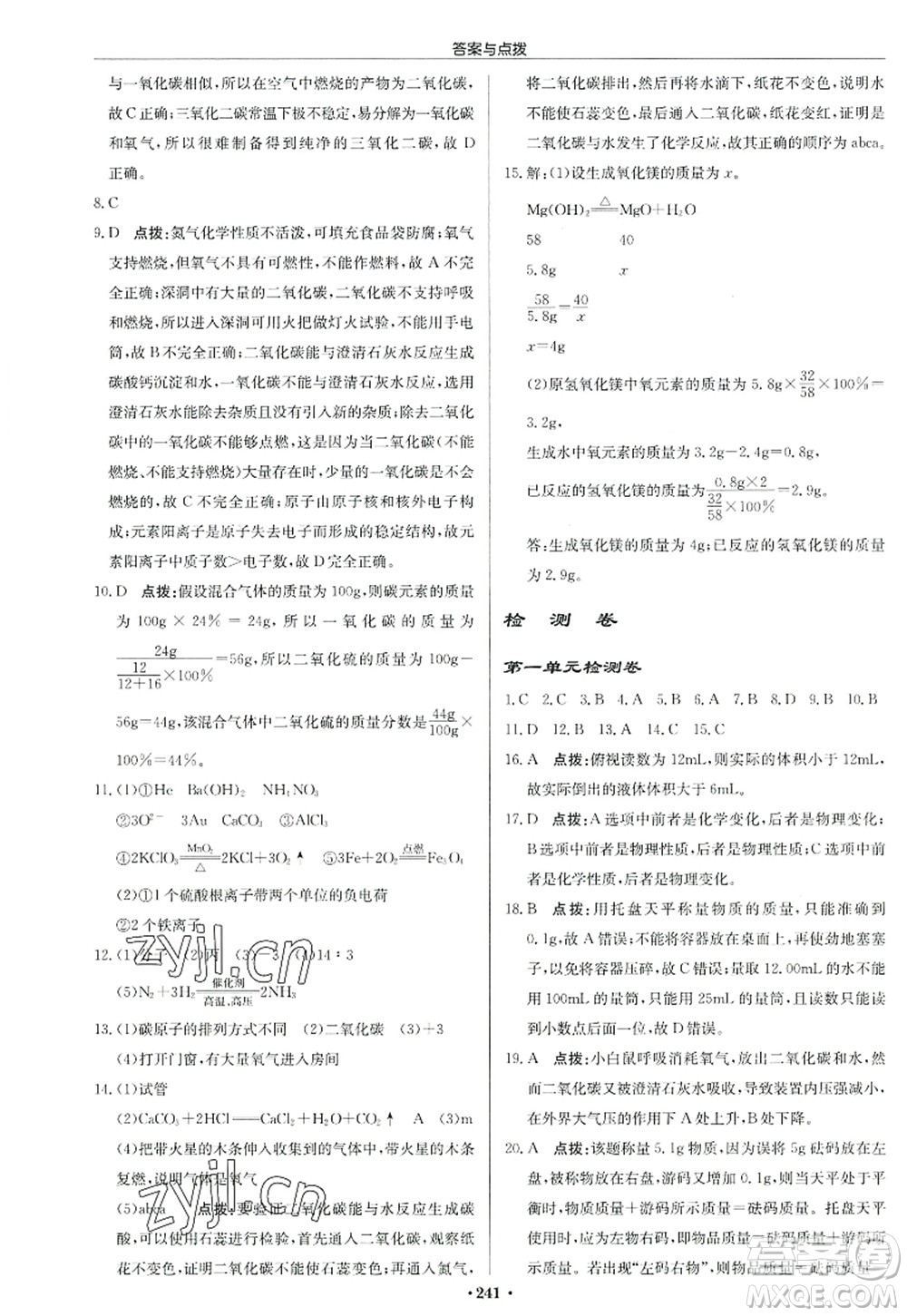 龍門書局2022啟東中學作業(yè)本九年級化學上冊R人教版答案