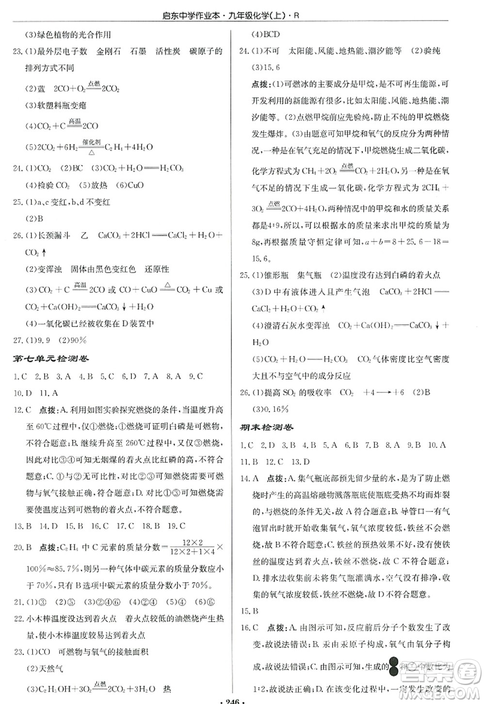 龍門書局2022啟東中學作業(yè)本九年級化學上冊R人教版答案