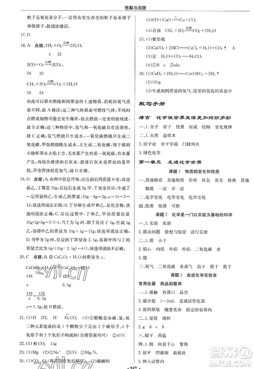 龍門書局2022啟東中學作業(yè)本九年級化學上冊R人教版答案