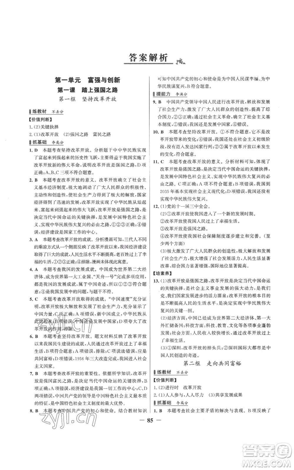 延邊大學(xué)出版社2022秋季世紀(jì)金榜初中百練百勝九年級上冊道德與法治人教版參考答案