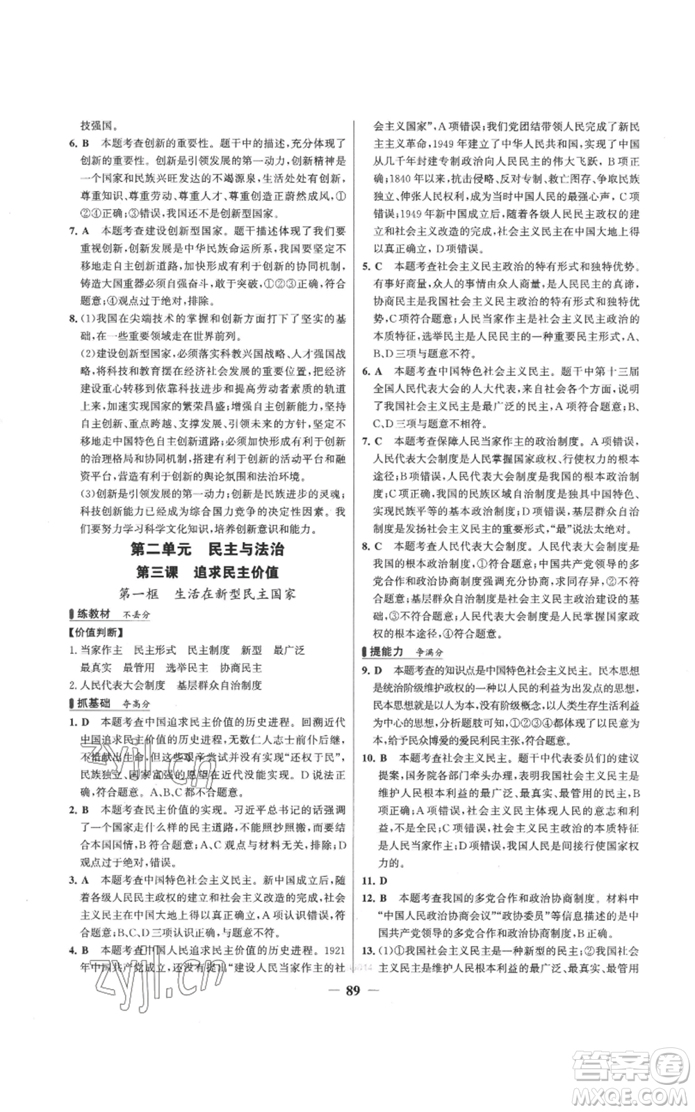 延邊大學(xué)出版社2022秋季世紀(jì)金榜初中百練百勝九年級上冊道德與法治人教版參考答案