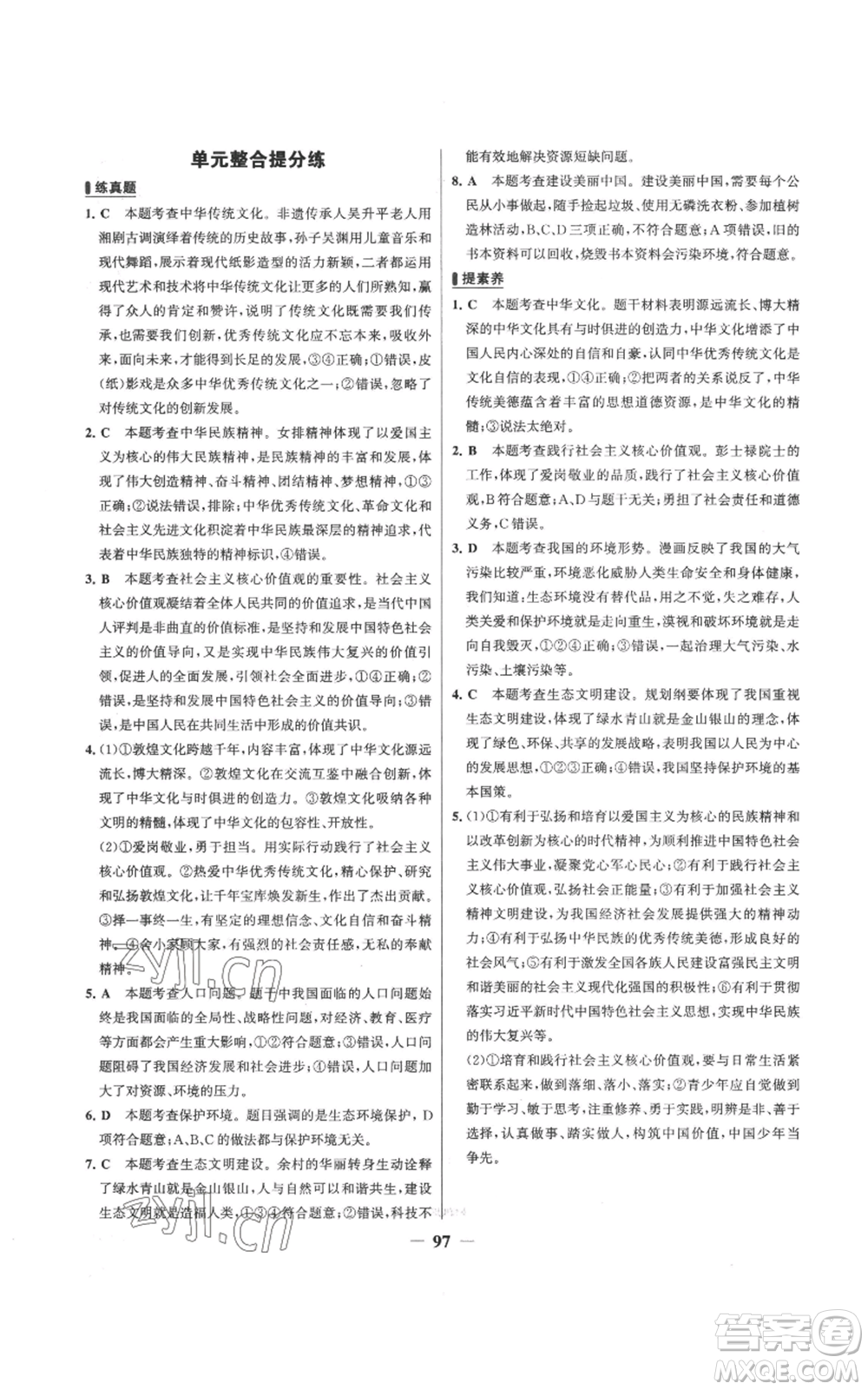 延邊大學(xué)出版社2022秋季世紀(jì)金榜初中百練百勝九年級上冊道德與法治人教版參考答案