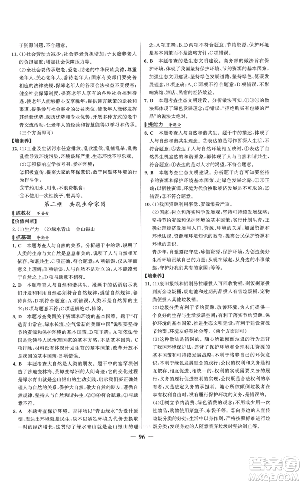 延邊大學(xué)出版社2022秋季世紀(jì)金榜初中百練百勝九年級上冊道德與法治人教版參考答案