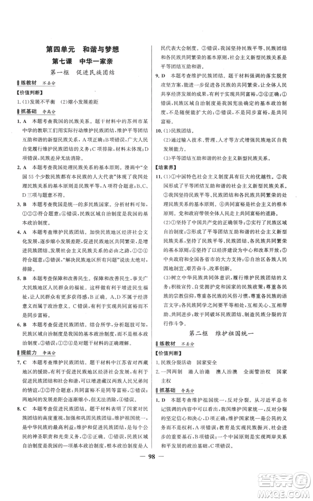 延邊大學(xué)出版社2022秋季世紀(jì)金榜初中百練百勝九年級上冊道德與法治人教版參考答案