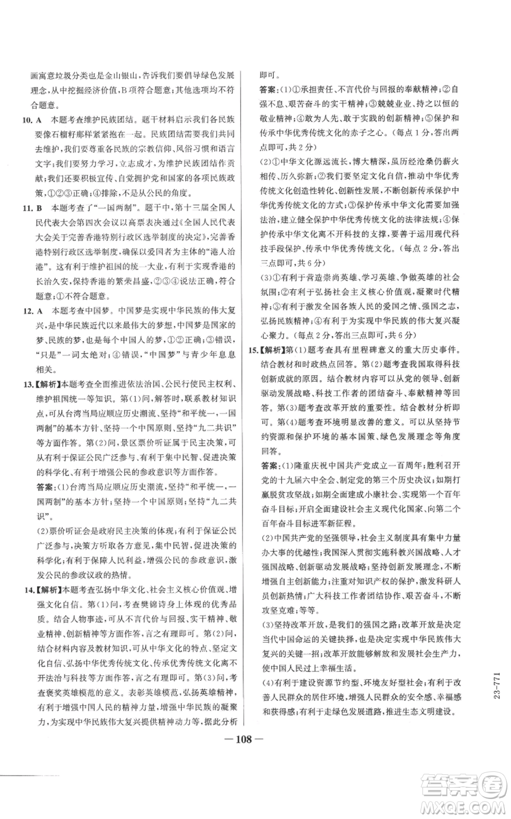 延邊大學(xué)出版社2022秋季世紀(jì)金榜初中百練百勝九年級上冊道德與法治人教版參考答案